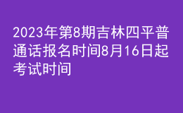 2023年第8期吉林四平普通話報(bào)名時(shí)間8月16日起 考試時(shí)間8月20日
