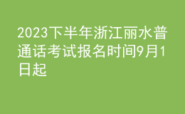 2023下半年浙江麗水普通話考試報名時間9月1日起