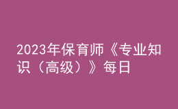 2023年保育師《專業(yè)知識（高級）》每日一練試題08月19日