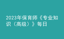 2023年保育師《專業(yè)知識（高級）》每日一練試題08月20日