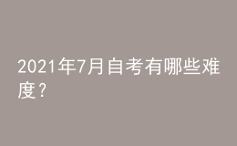 2021年7月自考有哪些難度？