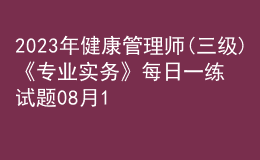 2023年健康管理師(三級)《專業(yè)實務》每日一練試題08月18日