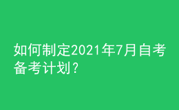 如何制定2021年7月自考備考計劃？