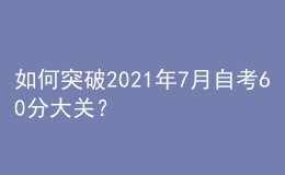 如何突破2021年7月自考60分大關(guān)？