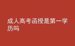 成人高考函授是第一學(xué)歷嗎