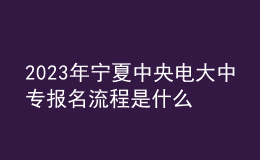 2023年寧夏中央電大中專報名流程是什么？