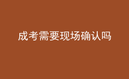 成考需要現(xiàn)場確認嗎
