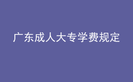 廣東成人大專學(xué)費規(guī)定