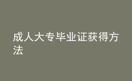 成人大專(zhuān)畢業(yè)證獲得方法