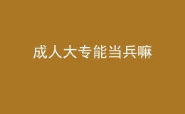 成人大專能當兵嘛