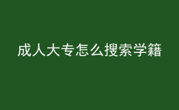 成人大專怎么搜索學(xué)籍