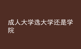 成人大學選大學還是學院