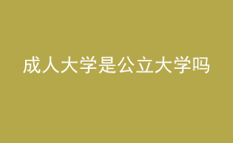 成人大學是公立大學嗎