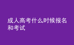 成人高考什么時候報(bào)名和考試