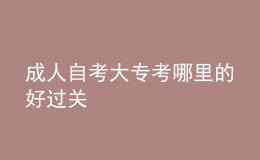 成人自考大?？寄睦锏暮眠^關(guān) 