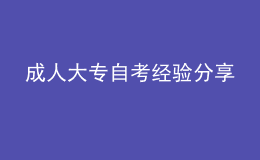 成人大專(zhuān)自考經(jīng)驗(yàn)分享 