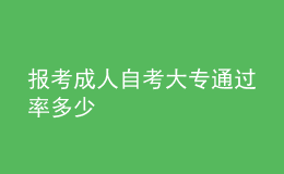報考成人自考大專通過率多少 