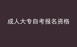 成人大專(zhuān)自考報(bào)名資格 