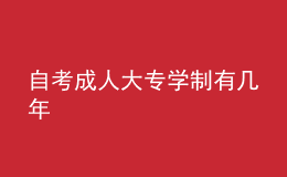 自考成人大專學制有幾年 