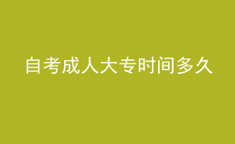 自考成人大專時間多久 