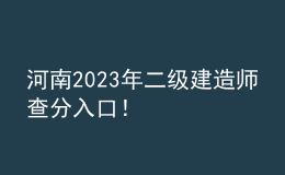 河南2023年二級(jí)建造師查分入口！