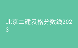 北京二建及格分?jǐn)?shù)線2023