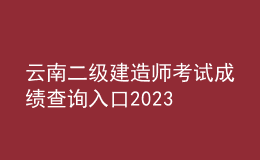 云南二級(jí)建造師考試成績查詢?nèi)肟?023