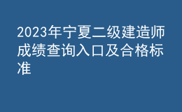 2023年寧夏二級建造師成績查詢?nèi)肟诩昂细駱?biāo)準(zhǔn)