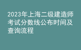 2023年上海二級建造師考試分數(shù)線公布時間及查詢流程