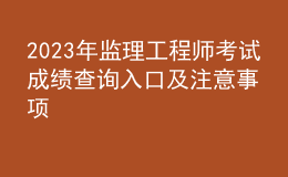 2023年監(jiān)理工程師考試成績(jī)查詢(xún)?nèi)肟诩白⒁馐马?xiàng)
