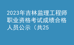 2023年吉林監(jiān)理工程師職業(yè)資格考試成績(jī)合格人員公示（共2581人）