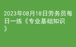 2023年08月18日勞務員每日一練《專業(yè)基礎知識》
