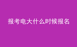 報(bào)考電大什么時(shí)候報(bào)名