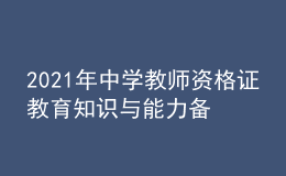 2021年中學(xué)教師資格證教育知識與能力備考練習(xí)題