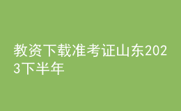 教資下載準考證山東2023下半年