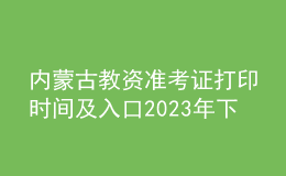 內(nèi)蒙古教資準考證打印時間及入口2023年下