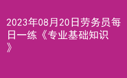 2023年08月20日勞務(wù)員每日一練《專業(yè)基礎(chǔ)知識》