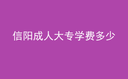 信陽成人大專學費多少