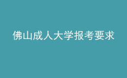 佛山成人大學(xué)報考要求