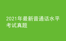 2021年最新普通話(huà)水平考試真題
