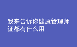 我來告訴你健康管理師證都有什么用