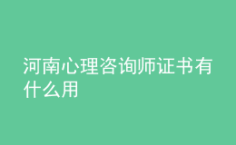 河南心理咨詢(xún)師證書(shū)有什么用