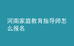 河南家庭教育指導(dǎo)師怎么報(bào)名