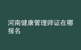 河南健康管理師證在哪報名