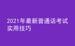 2021年最新普通話考試實(shí)用技巧