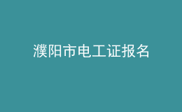 濮陽市電工證報名