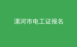 漯河市電工證報(bào)名