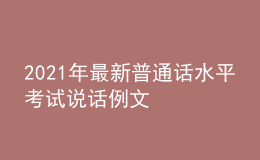 2021年最新普通話(huà)水平考試說(shuō)話(huà)例文