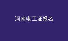 河南電工證報(bào)名