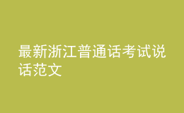 最新浙江普通話考試說(shuō)話范文